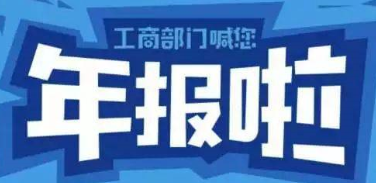 2020年度市場主體年報公示公告